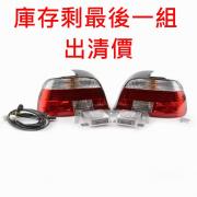 德國HELLA BMW E39 LED 尾燈組(前期改後期用)