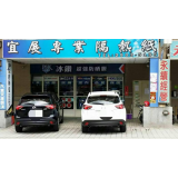 新莊宜展隔熱紙 的頭像